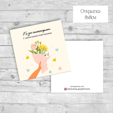 Exclusive_graphics.kz открытка Ең ізгі тілектермен 20 шт