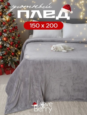Покрывало Loveberry 200х150 см, велсофт, серый