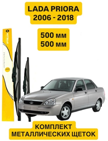 Щетка каркасная Mitsuji Lada Priora M50020 500 мм, 2 шт