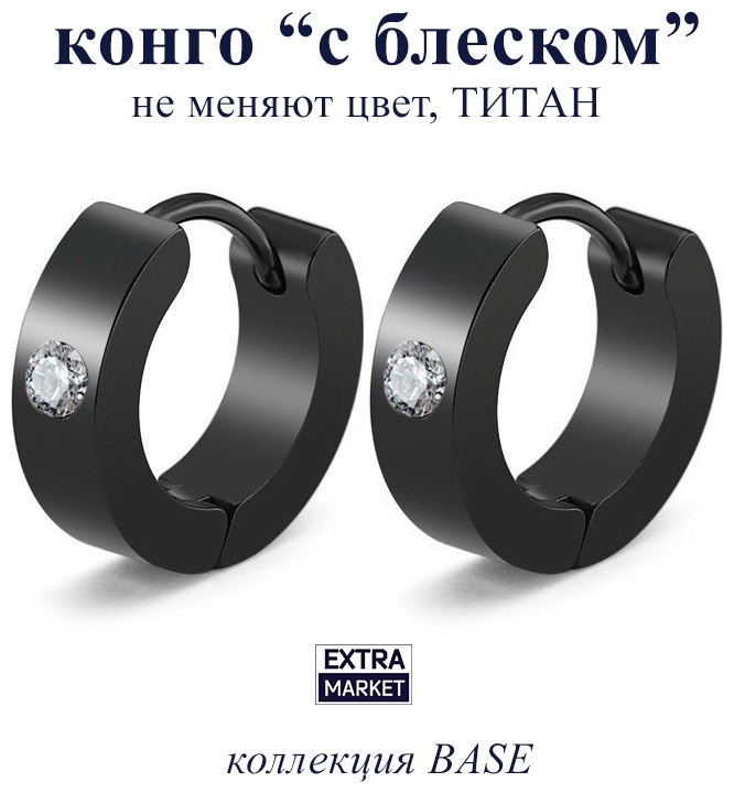 Конго EXTRA MARKET титан, фианит