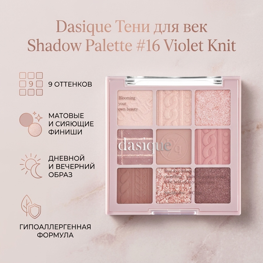 Dasique тени прессованные Shadow Palette #16 Violet Knit 16 Фиолетовый Вязаный