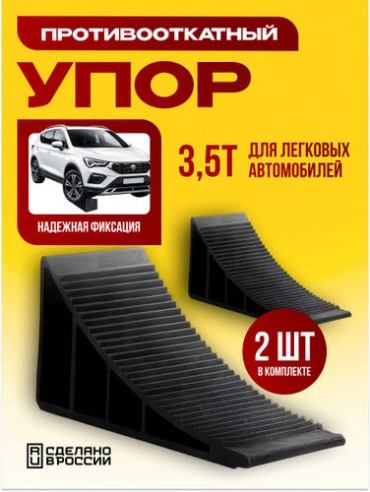 Упор противооткатный пластик 165 мм