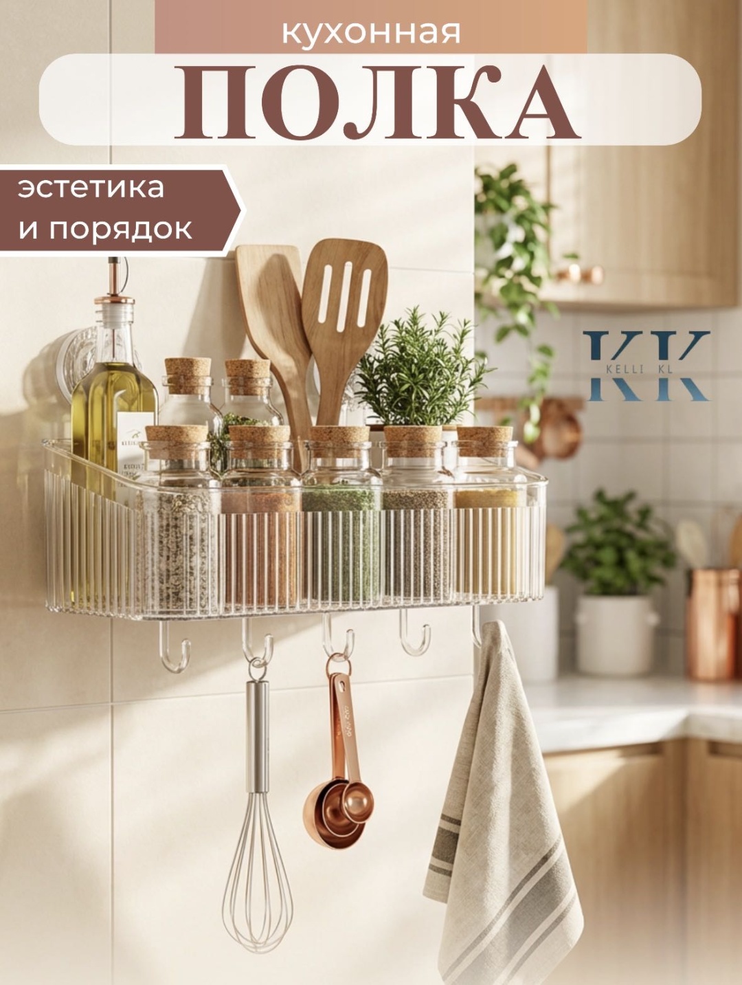 Kelli KL полка кухонная Vista 1 шт, пластик