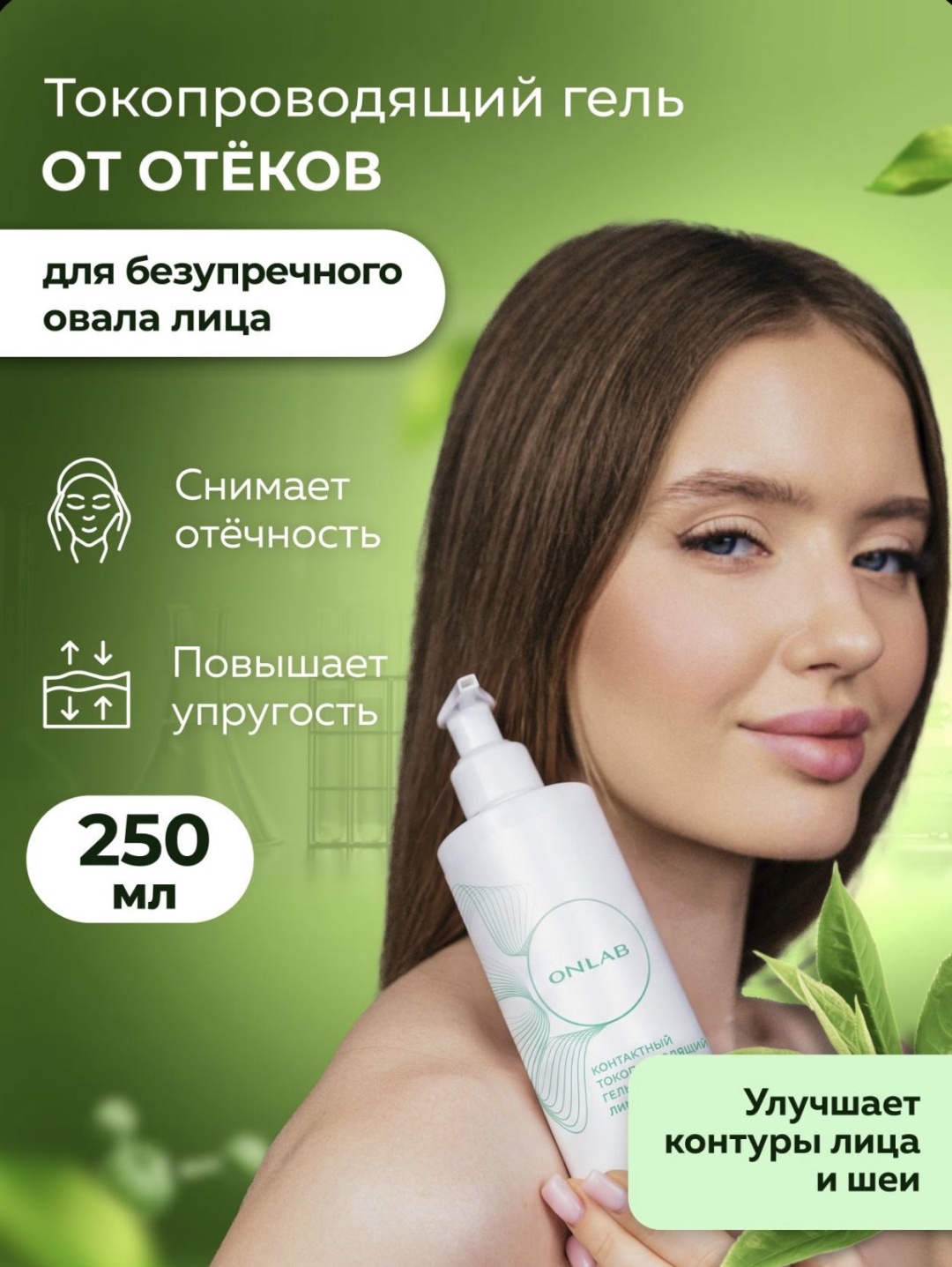 Onlab ЛИМФОДРЕНАЖНЫЙ контактный гель лицо 250 мл