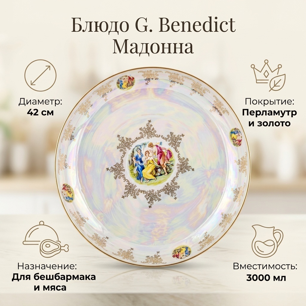 Блюдо G. Benedict Мадонна 42х42 см, фарфор, 1 шт