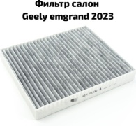 Geely MK салонный фильтр 8891352039