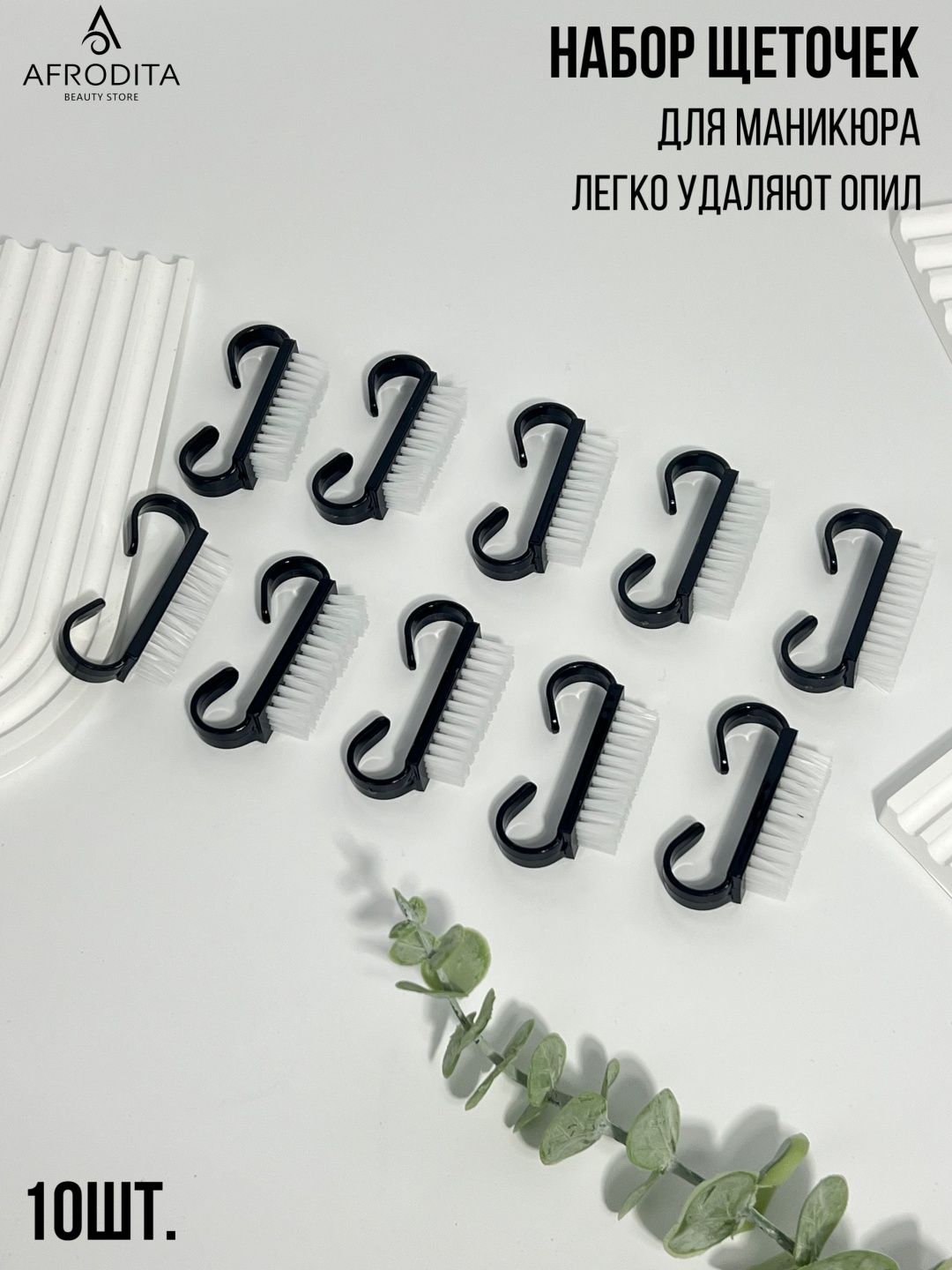 Afrodita щетка сметка пластик 10 шт