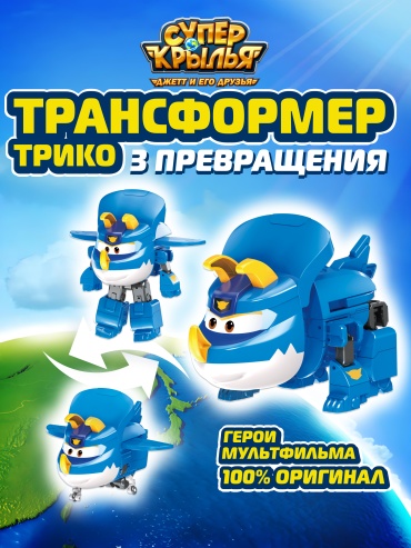 Трансформер Super Wings Супер Крылья Трансформер Трико, высота 13 см