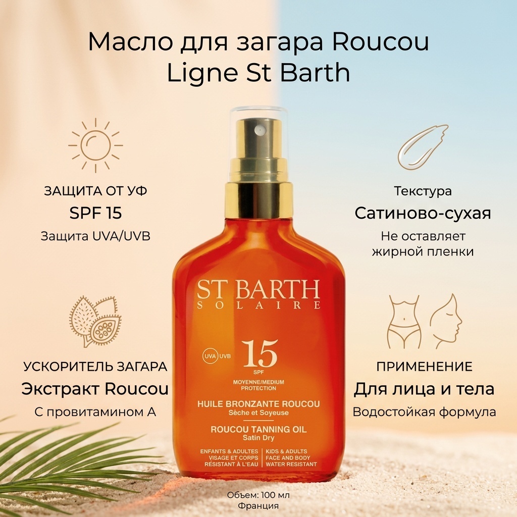 Ligne St Barth Roucou Tanning Oil SPF15 масло для тела 100 мл