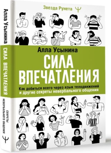 Алла Усынина: Сила впечатления. Как добиться всего через язык телодвижений и другие секреты невербального общения.