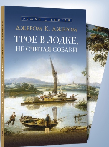 Джером К.Дж.: Трое в лодке, не считая собаки: повесть