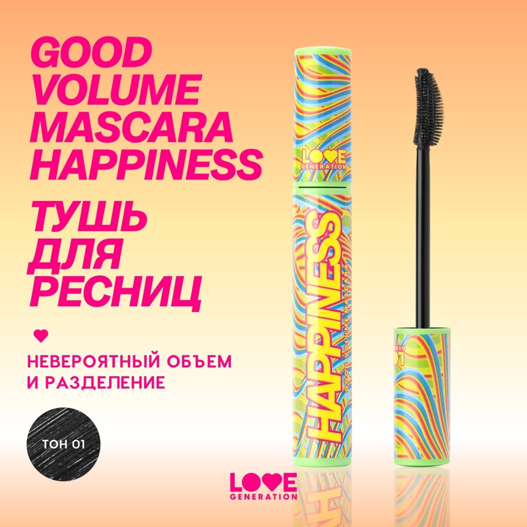 Тушь для ресниц Love Generation Good Volume Happiness для объема, подкручивающая черный