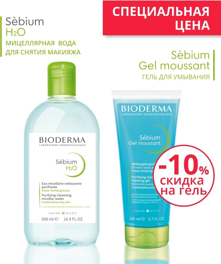 Bioderma Sensibio H2O мицеллярная вода 500мл + Sebium гель для умывания 200мл набор по уходу за лицом унисекс