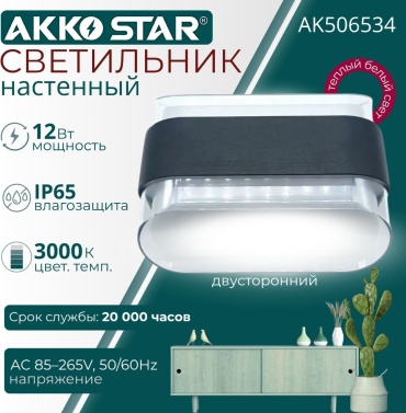 Светильник настенный AKKO STAR без цоколя 6 Вт черный
