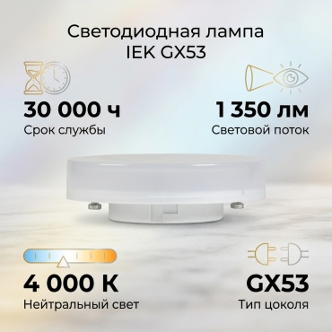 IEK 15W GX53, светодиодная, нейтральный белый