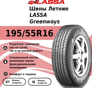 Lassa GrееnWays 195/55 R16 87 H без шипов