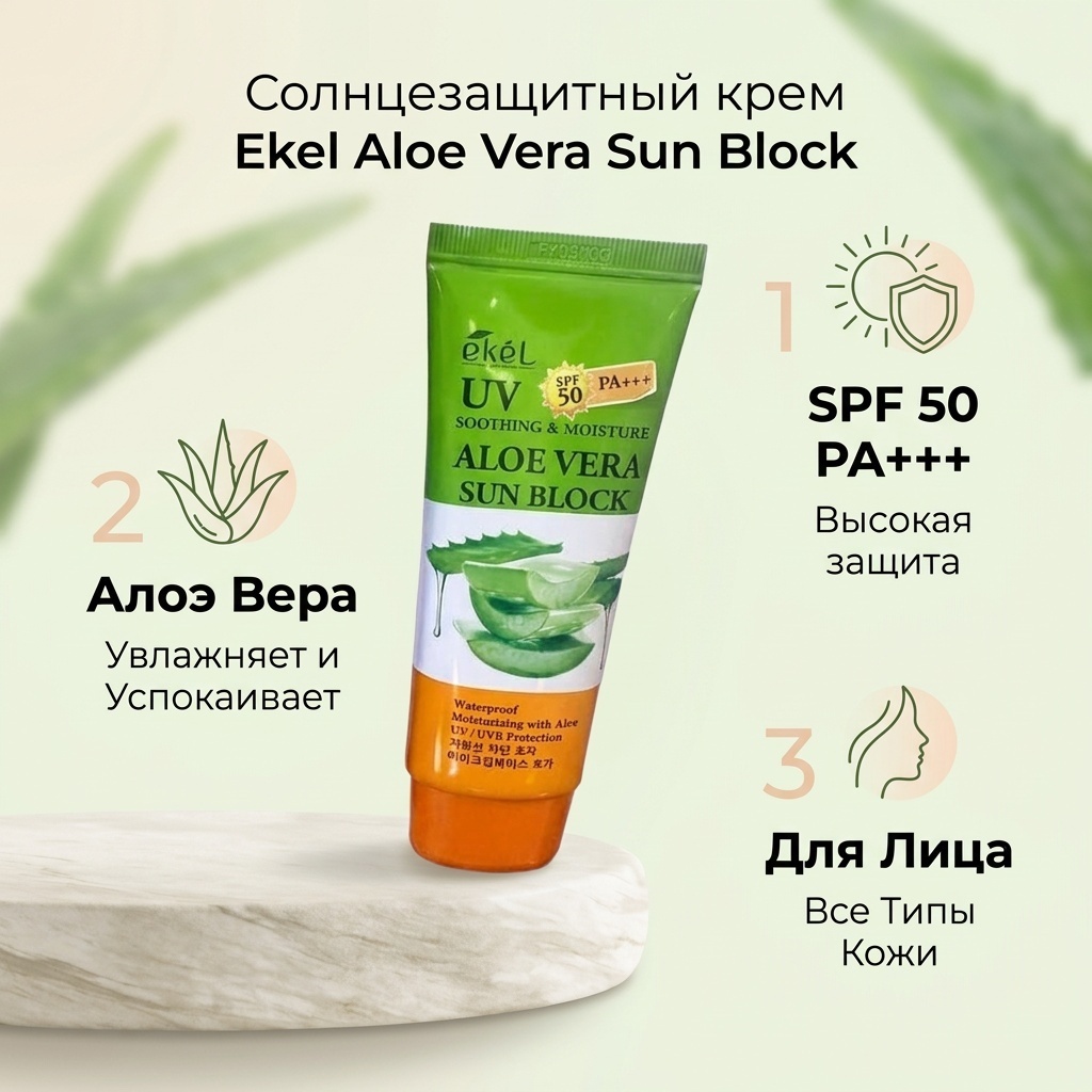 EKEL крем Ekel крем Aloe vera spf sun block для лица 70 мл