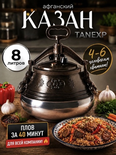 Казан TANEXP 8 л, алюминий