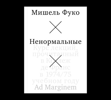 Фуко М.: Ненормальные. Курс лекций, прочитанный в Коллеж де Франс в 1974/75 учебном году