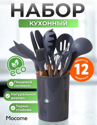 Набор кухонных инструментов Mocome дерево, нержавеющая сталь, пластик, силикон, бамбук, 12 шт