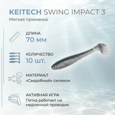 Мягкая приманка KEITECH Swing Impact 3 10 шт 70 мм 431T Silver Shiner