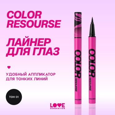 Love Generation Color resourse подводка черный 01