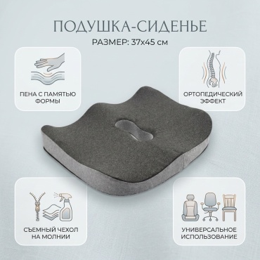 Ортопедическая подушка-сиденье 37x45 см, пена с памятью формы