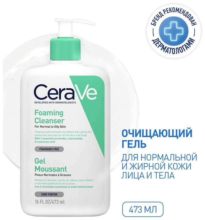 CeraVe Очищающий гель для нормальной и жирной кожи лица и тела, 473 мл