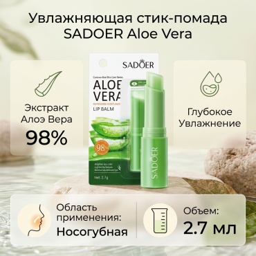 SADOER стик Aloe Vera Moisturizing Lipstick с алоэ вера для носогубной области 2.7 мл