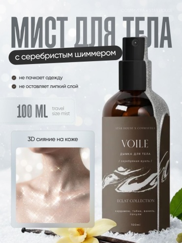 Cosmavera Eclat Collection серебристый шиммер 100 мл кардамон, табак, ваниль, пачули мист для тела