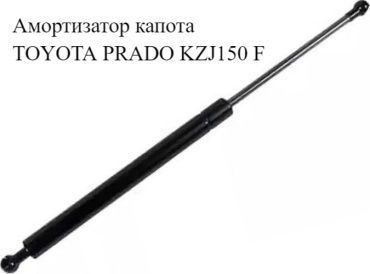 Yokoma 821-3105 упор капота для Toyota Land Cruiser Prado 2009-2020 черный