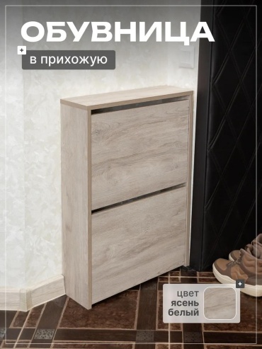Обувница 478614566 52x17x76 см, ЛДСП