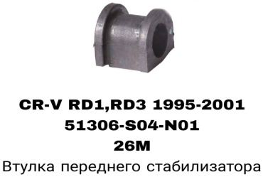 RTL-DSN втулка стабилизатора 51306-S04-N01