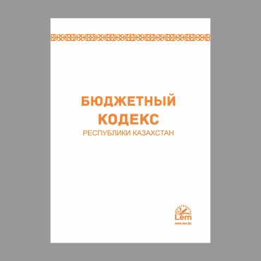 Без автора: Бюджетный кодекс РК