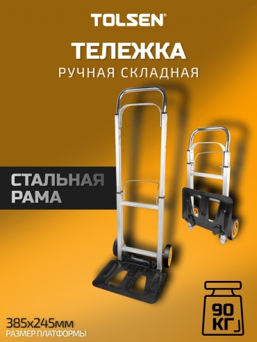 TOLSEN тележка ручная грузовая 62602