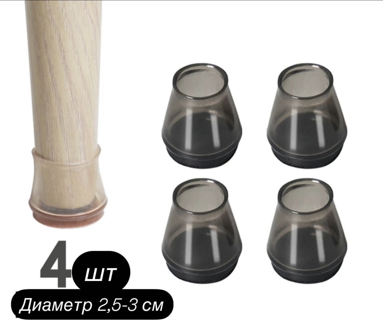 Накладка для ножек, силикон 4 шт