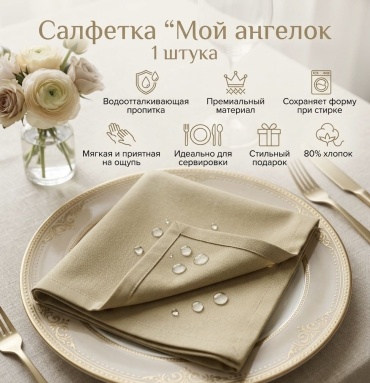 Салфетка Мой ангелок с1-беж 40x40 см, хлопок, 1 шт