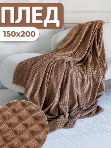 Плед Hotlo 150х200 см, полиэстер, коричневый