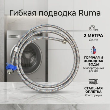 Гибкая подводка для воды гайка-штуцер 1/2 2000 мм
