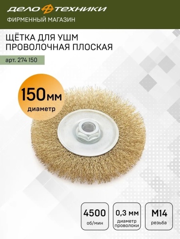 Дело Техники шлифовальная щетка 274150 150 мм 1 шт