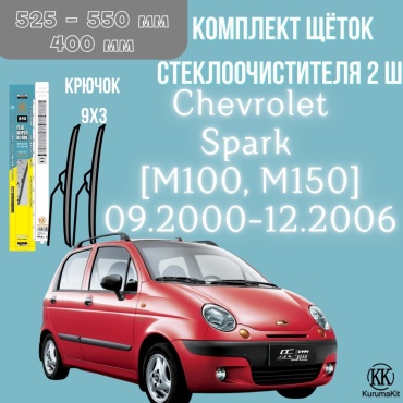 Щетка бескаркасная Kurumakit K801CHEVROLETSPARKM100 400 мм, 2 шт