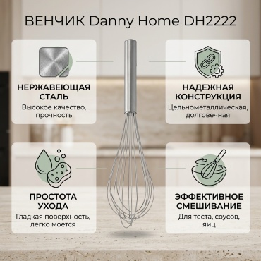 Венчик Danny Home нержавеющая сталь, 1 шт