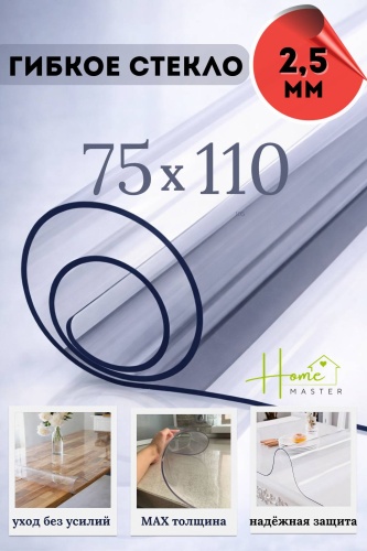 Гибкое стекло Home Master 110x75 см, ПВХ, 1 шт