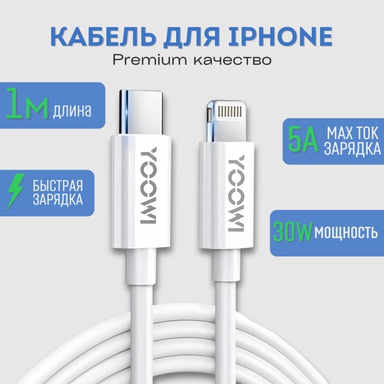 Кабель YOOWI USB TypeC (M), Lightning (M), 1 м, iPhone PD белый