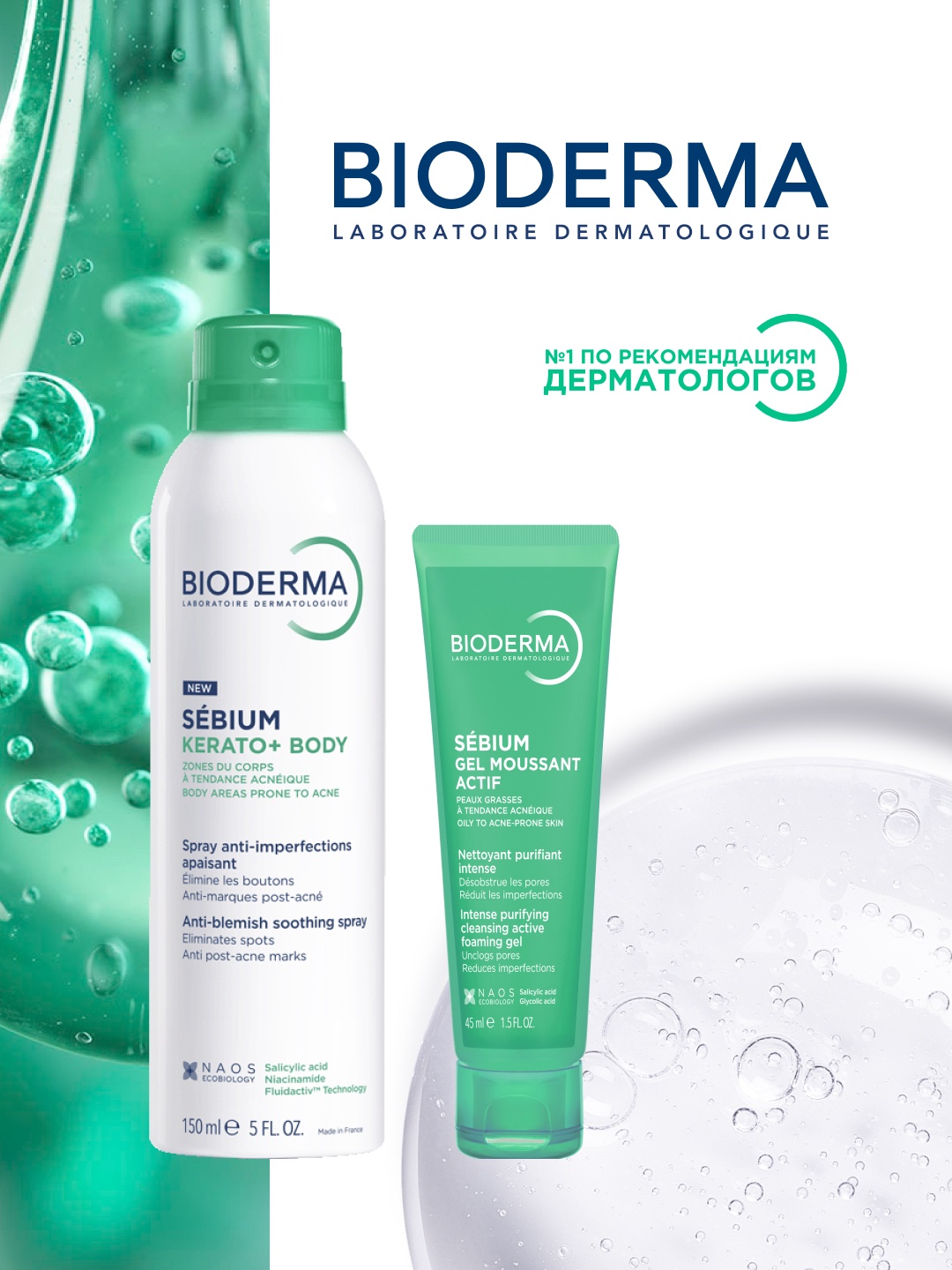 Bioderma Sebium Kerato+Body Спрей для тела против акне + В подарок sebium gel moussant actif спрей для тела 150 мл