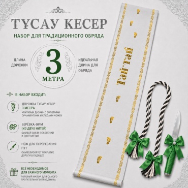 Подарочный набор Набор Тусаукесер, предметов 3 шт