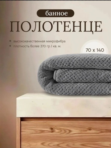 Полотенце HomeIZ 140x70 см, микрофибра, 1 шт,