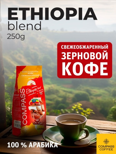 Кофе Compass Ethiopia blend (арабика 100%) зерновой 250 г