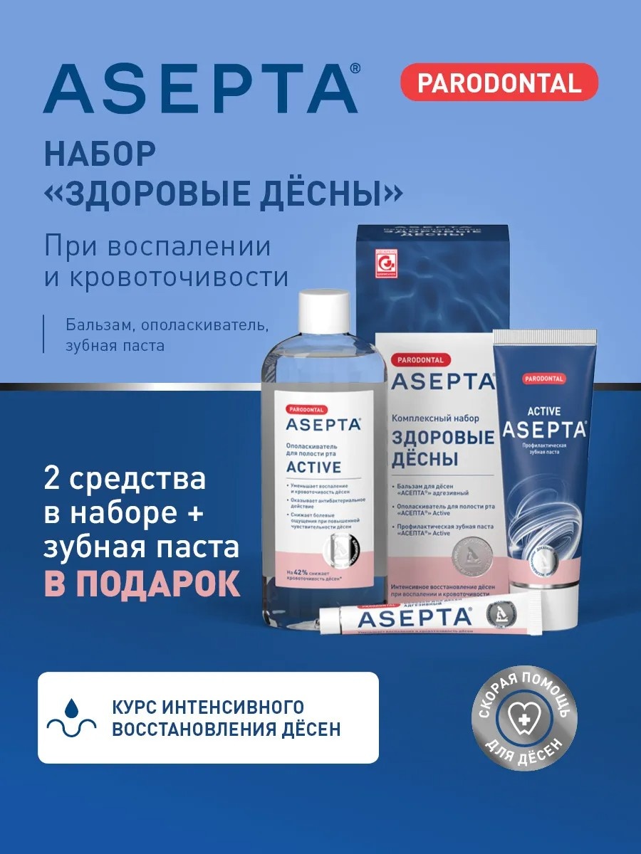 Зубная паста Здоровые дёсны ASEPTA 75 г