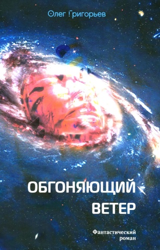 Григорьев О.В.: Обгоняющий ветер: фантастический роман